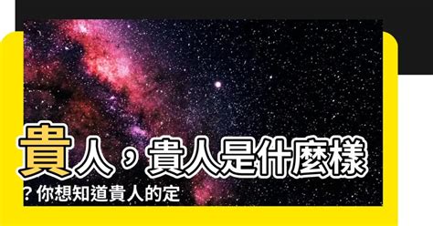 貴人的定義|貴人的意義是什麼？升官加薪方面沒人提攜，或許不是。